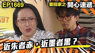 愛．回家之開心速遞 第1669集 | 近朱者赤，近墨者黑？｜處境喜劇｜港劇｜爆笑｜劇集｜愛情