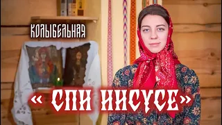 Колыбельная Спи Исусе