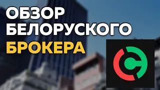 Обзор Белорусского брокера // Как Купить Акции в Беларуси