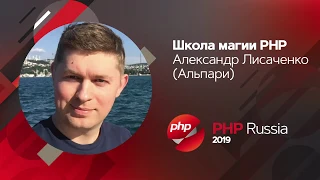 Школа магии PHP / Александр Лисаченко (Альпари)