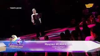 Мақпал Исабекова - «Аялдама» (М.Сәбиева)