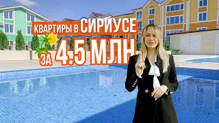 Квартиры в СИРИУСЕ от 4,5 МЛН. РУБЛЕЙ! ЖК СОЛНЕЧНЫЙ ОСТРОВ.