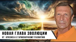 Новая Глава Эволюции - От кризиса к гармоничному развитию - Клюев Александр