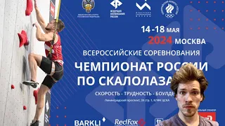 Обзор: Всероссийские соревнования в дисциплине трудность 2024 финал