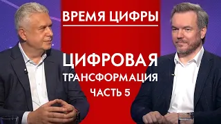 Цифровая трансформация. Время цифры 12+