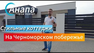 #Анапа Красивый и стильный дом в современном коттеджном поселке