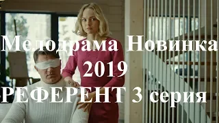 Мелодрамы Новинки 2019 РЕФЕРЕНТ 3 Серия