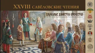 XXVIII САВЁЛОВСКИЕ ЧТЕНИЯ День 2