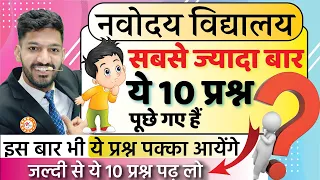 Navodaya Vidyalaya Paper में ये 10 प्रश्न सबसे ज्यादा बार पूछे गए हैं | JNVST Important Questions