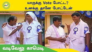 யாருக்கு VOTE போட்ட? உனக்கு தானே போட்டேன் | Vadivelu Comedy | Anbu | Raj Digital TV OTT