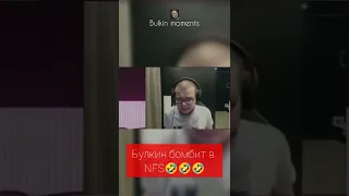 Булкин бомбит в NFS🤣🔥#shorts #games #trend #Bulkin