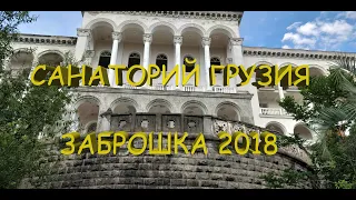 Заброшенный санаторий Грузия 2018. Гагра. Абхазия. Гагрипш.