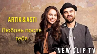 Очередной хит песня от Артик & Асти - Любовь после тебя || Artik & Asti - Любовь после тебя