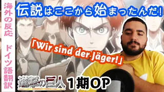 「紅蓮の弓矢」ドイツ人ニキと見る進撃OP【字幕付海外の反応】