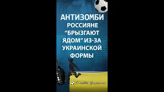 Слава Украине: Как россияне «брызгают ядом» из-за новой футбольной формы Украины — АНТИЗОМБИ #shorts