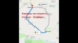 Камеры на куске дороги Сенаки - Зугдиди