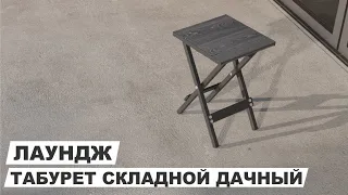 Табурет складной дачный "Лаундж"