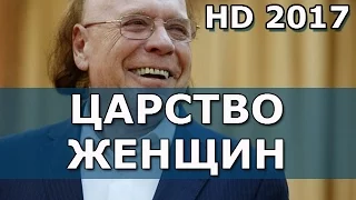 Эдвард Радзинский "ЦАРСТВО ЖЕНЩИН" HD 2017