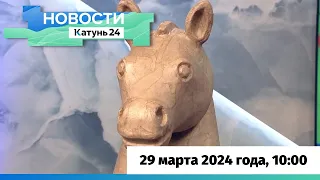 Новости Алтайского края 29 марта 2024 года, выпуск в 10:00