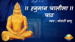 Hanuman Chalisa Paath || Lyrical || Morari Bapu || ११ बार हनुमान चालीसा