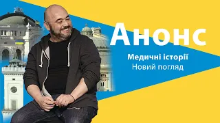 Анонс проекту "Медичні історії. Новий погляд"