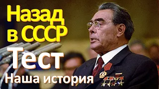 Тест 68 Наша история Назад в СССР Тест на эрудицию  Вопросы и ответы