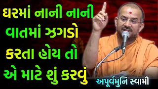 નાની વાતમાં ઝઘડો થાય ત્યારે  ~ Apurvamuni Swami | BAPS Katha Pravachan 2022 | Baps live