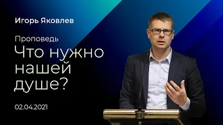 Что нужно нашей душе? / Игорь Яковлев / 02.04.2021