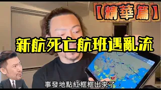 瘋狂機長 詹姆士｜【精華篇】新航SQ-321亂流致死，搭飛機真的安全嗎