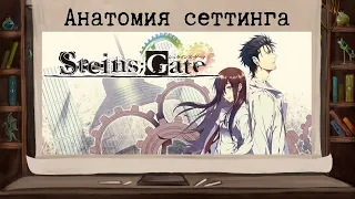 Случайная гениальность Steins;Gate.