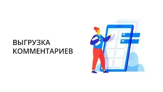 Выгрузка комментариев Инстаграм и выбор победителя за 1 минуту!