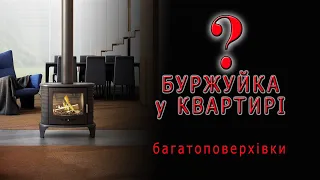 УВАГА Не намагайтесь поставити буржуйку у квартирі багатоповерхівки допоки не подивитесь це відео ♨