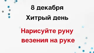 8 декабря - Хитрый день. Нарисуйте Руну везения на руке.