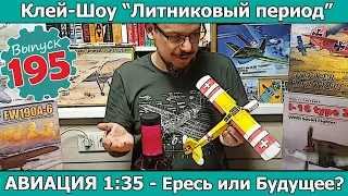 Авиация 1:35 - Ересь или Будущее Моделизма? | Клей-шоу "Литниковый Период" (Выпуск #195)