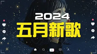 五月新歌🔥douyin 抖音歌曲2024🎵 2024流行歌曲『承桓 - 總是會有人, 這是你期盼的長大嗎, 承桓 - 我會等, 張妙格 - 我期待的不是雪, 于冬然 - 親愛的不要哭,一直很安靜』