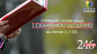 День [246] ▪ ЄВАНГЕЛІЄ від Матея (1,1-25) ▪ ХХVІІІ неділя після Зіслання СВ.ДУХА ▪ 02.01.2022