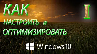 Как НАСТРОИТЬ и провести полную ОПТИМИЗАЦИЮ WINDOWS 10 первая часть