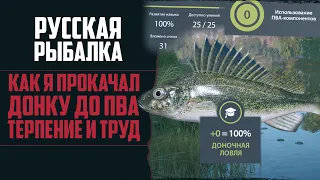 КАК Я ПРОКАЧАЛ ПВА 🔴 Доночная Ловля на 100% | Русская Рыбалка 4