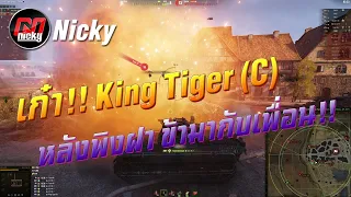 World of Tanks || เก๋า!! King Tiger (C) หลังพิงฝา ข้ามากับเพื่อน!!