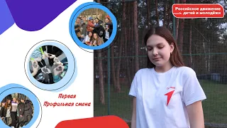 VLOG: ПЕРВАЯ РЕГИОНАЛЬНАЯ СМЕНА "ДВИЖЕНИЯ ПЕРВЫХ". СОЦ им В.Терешковой / Liza Zolotareva