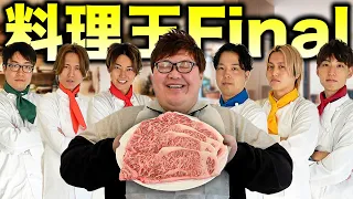 【料理王ファイナル】デカキンさんを喜ばせるステーキ料理を作り出せ！