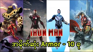 MCU နဲ့ Comic ထဲက Iron Man ရဲ့ အမိုက်ဆုံး Armor 10 ခု