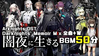 アークナイツ BGM - Darknights' Memoir Mix | Arknights/明日方舟 闇夜に生きる/W OST