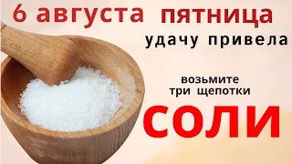 Возьмите 3 щепотки соли, бросьте в ведро с водой, и вымойте в пятницу порог дома...