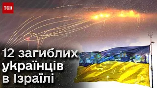 😭 Війна в Ізраїлі! Загиблих українців уже 12!