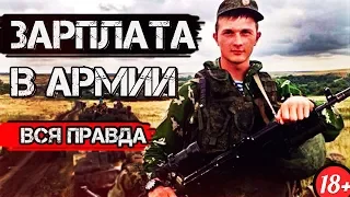 ВСЁ О ЗАРПЛАТЕ в АРМИИ РОССИИ