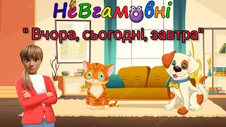 Логіко- математичний розвиток "Вчора, сьогодні, завтра"