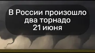 Два торнадо в России в Пермской области и оренбургском районе