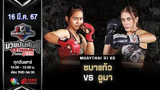 Chabakaew VS Uma Elena | Female Muay Thai | #Fairtexfight Muaythai Extreme (March 16, 2024)