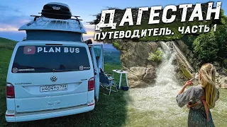 Путешествие в Дагестан на машине.Часть 1.Путеводитель по локациям. #VANLIFE